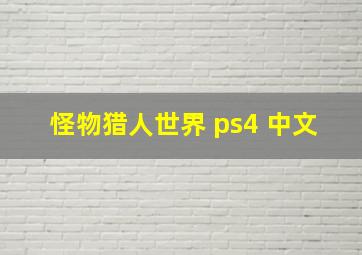 怪物猎人世界 ps4 中文